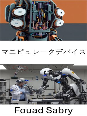 cover image of マニピュレータデバイス